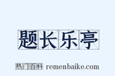 题长乐亭是什么意思的图片